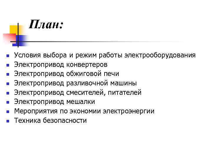 План: n n n n Условия выбора и режим работы электрооборудования Электропривод конвертеров Электропривод