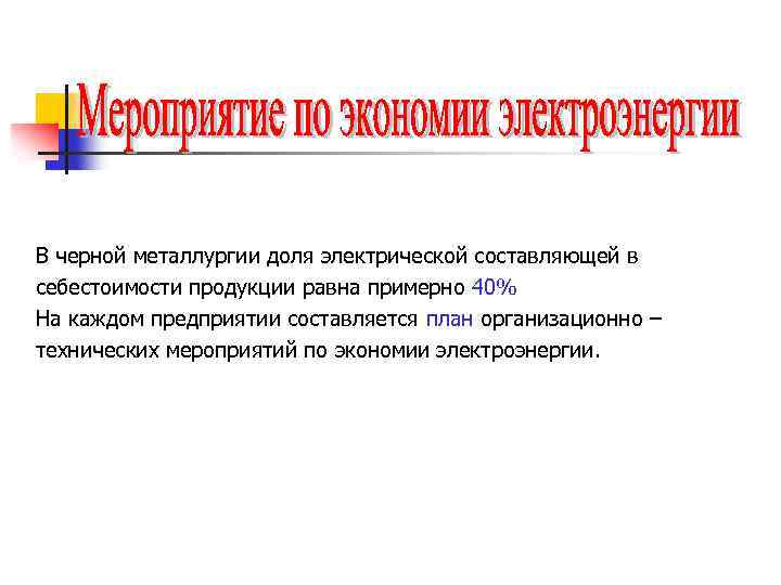 В черной металлургии доля электрической составляющей в себестоимости продукции равна примерно 40% На каждом