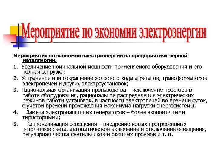 Мероприятия по экономии электроэнергии на предприятиях черной металлургии. 1. Увеличение номинальной мощности применяемого оборудования