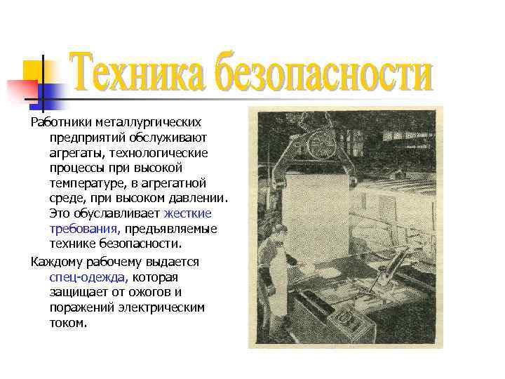 Работники металлургических предприятий обслуживают агрегаты, технологические процессы при высокой температуре, в агрегатной среде, при