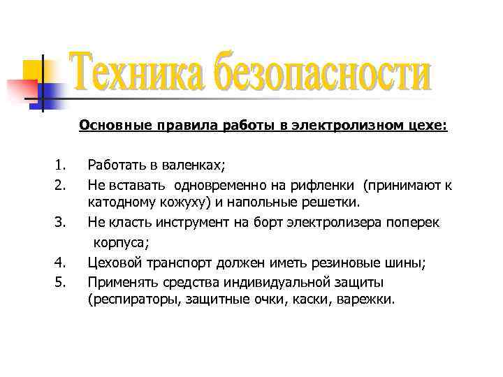 Основные правила работы в электролизном цехе: 1. 2. 3. 4. 5. Работать в валенках;