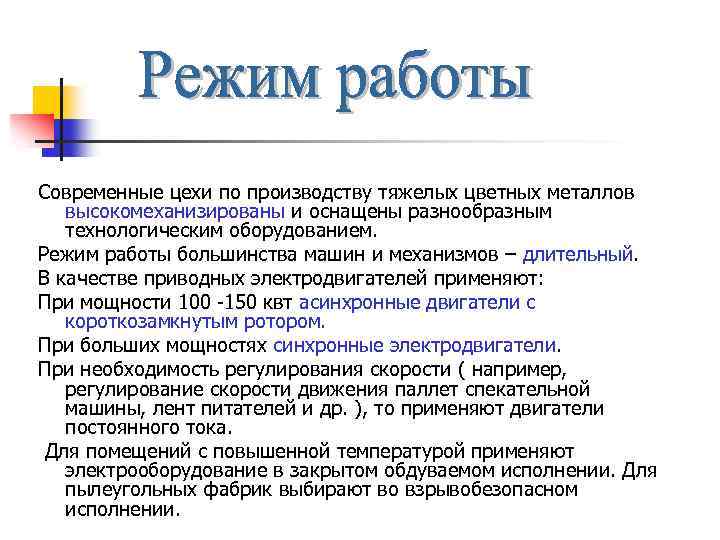 Современные цехи по производству тяжелых цветных металлов высокомеханизированы и оснащены разнообразным технологическим оборудованием. Режим