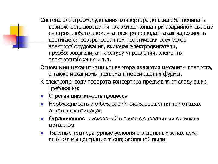 Система электрооборудования конвертора должна обеспечивать возможность доведения плавки до конца при аварийном выходе из
