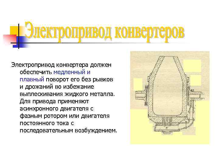 Электропривод конвертера должен обеспечить медленный и плавный поворот его без рывков и дрожаний во
