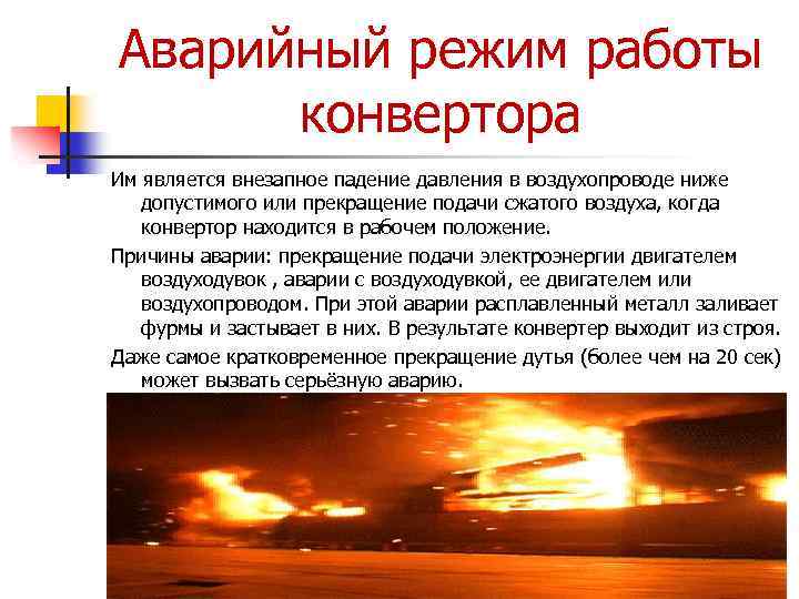 Аварийный режим работы конвертора Им является внезапное падение давления в воздухопроводе ниже допустимого или