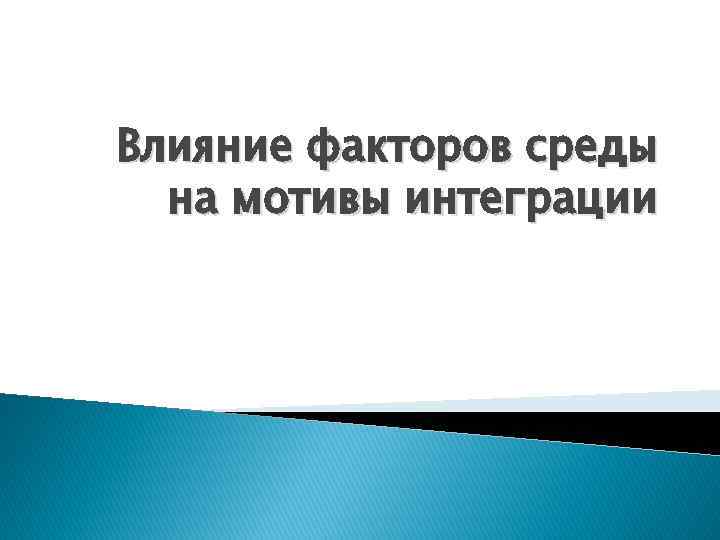 Влияние факторов среды на мотивы интеграции 