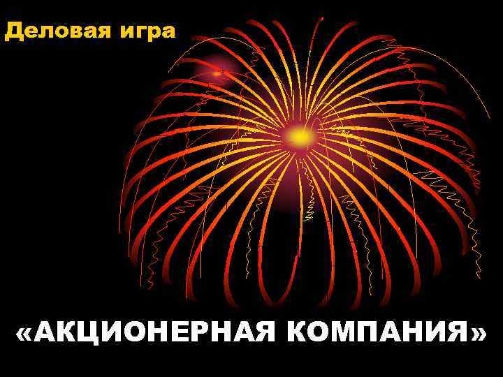 Деловая игра «АКЦИОНЕРНАЯ КОМПАНИЯ» 