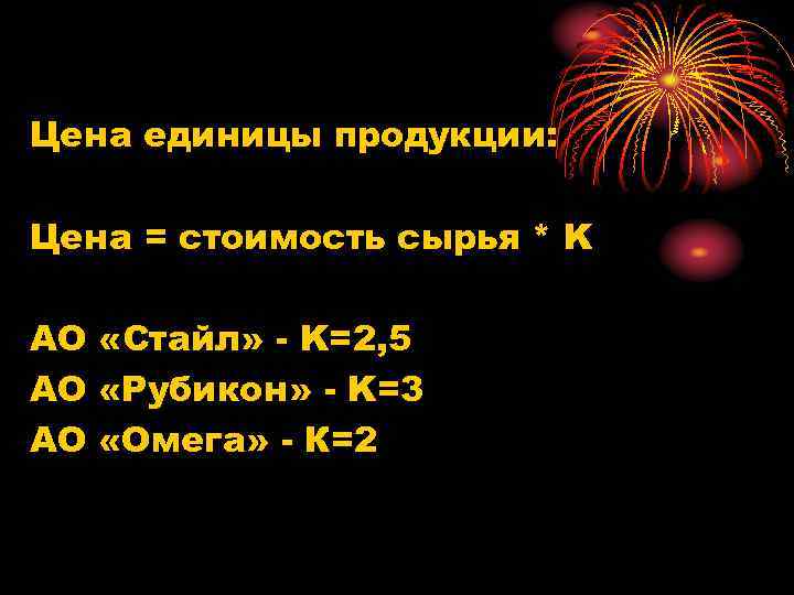 Цена единицы продукции: Цена = стоимость сырья * K АО «Стайл» - K=2, 5