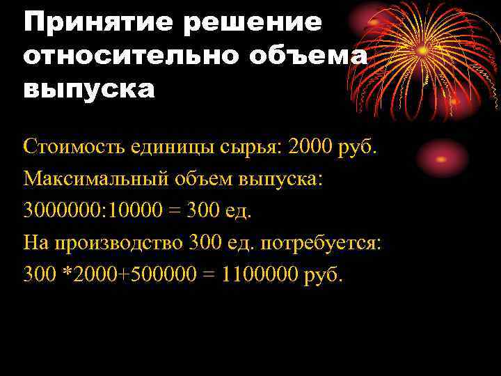 Принятие решение относительно объема выпуска Стоимость единицы сырья: 2000 руб. Максимальный объем выпуска: 3000000: