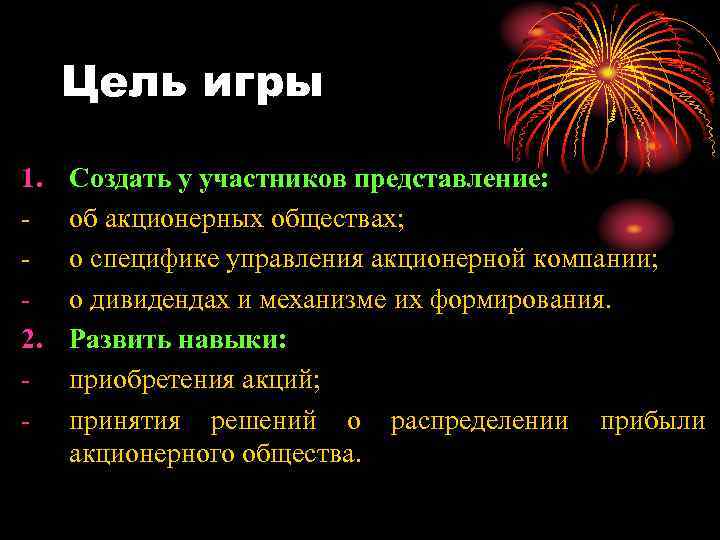 Цель игры 1. 2. - Создать у участников представление: об акционерных обществах; о специфике
