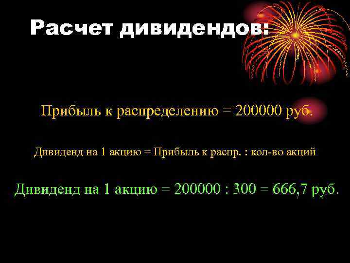 Расчет дивидендов: Прибыль к распределению = 200000 руб. Дивиденд на 1 акцию = Прибыль