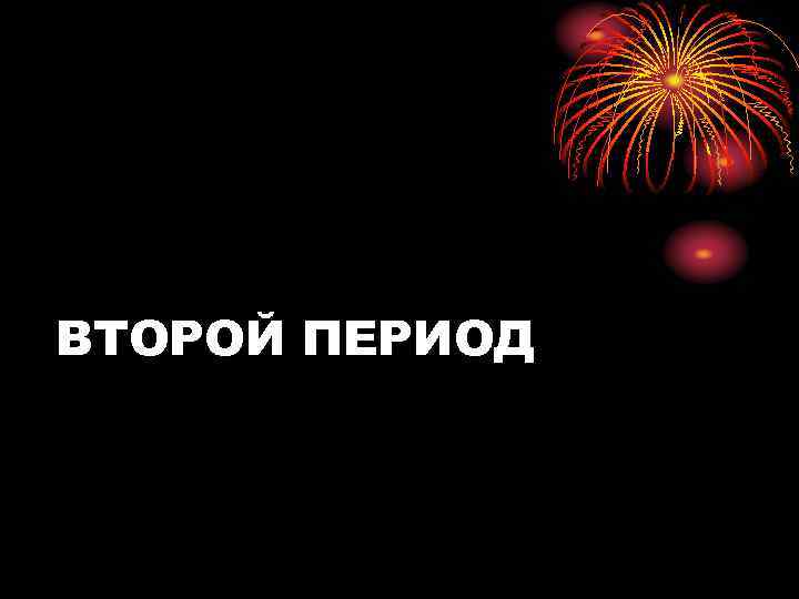 ВТОРОЙ ПЕРИОД 