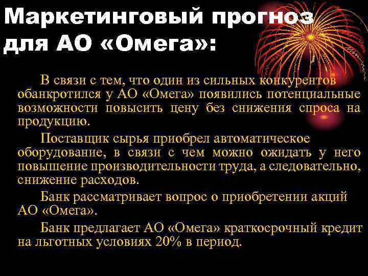 Маркетинговый прогноз для АО «Омега» : В связи с тем, что один из сильных