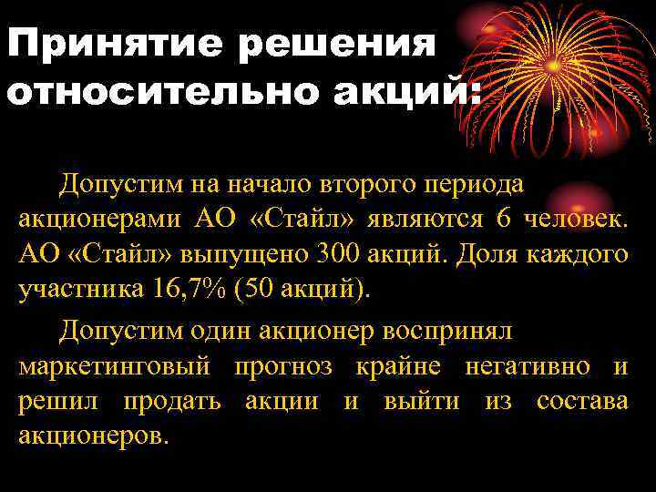 Принятие решения относительно акций: Допустим на начало второго периода акционерами АО «Стайл» являются 6