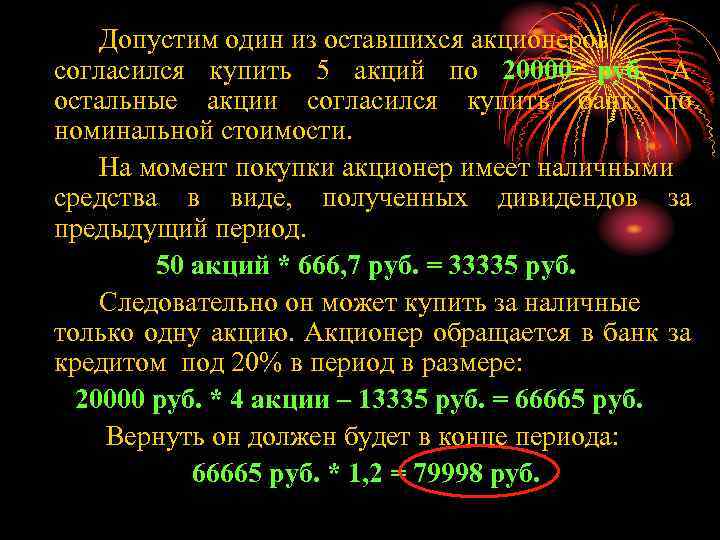 Допустим один из оставшихся акционеров согласился купить 5 акций по 20000 руб. А остальные