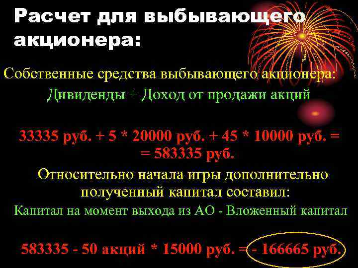 Расчет для выбывающего акционера: Собственные средства выбывающего акционера: Дивиденды + Доход от продажи акций