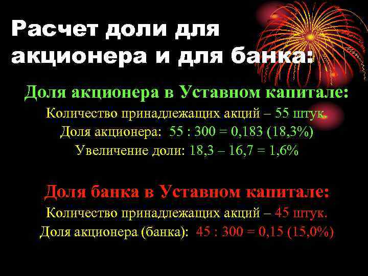Расчет доли для акционера и для банка: Доля акционера в Уставном капитале: Количество принадлежащих