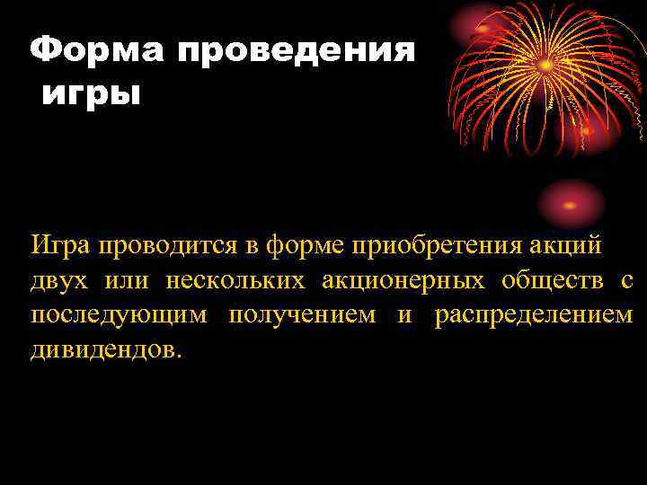 Форма проведения игры Игра проводится в форме приобретения акций двух или нескольких акционерных обществ