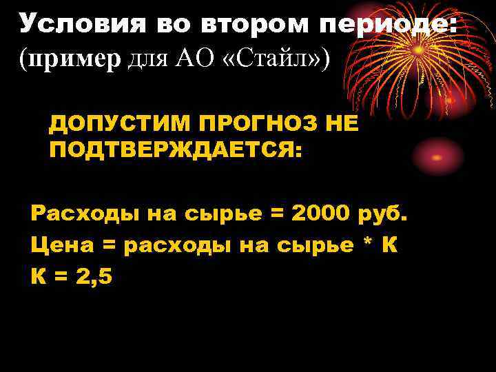 Условия во втором периоде: (пример для АО «Стайл» ) ДОПУСТИМ ПРОГНОЗ НЕ ПОДТВЕРЖДАЕТСЯ: Расходы
