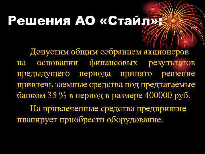 Решения АО «Стайл» : Допустим общим собранием акционеров на основании финансовых результатов предыдущего периода