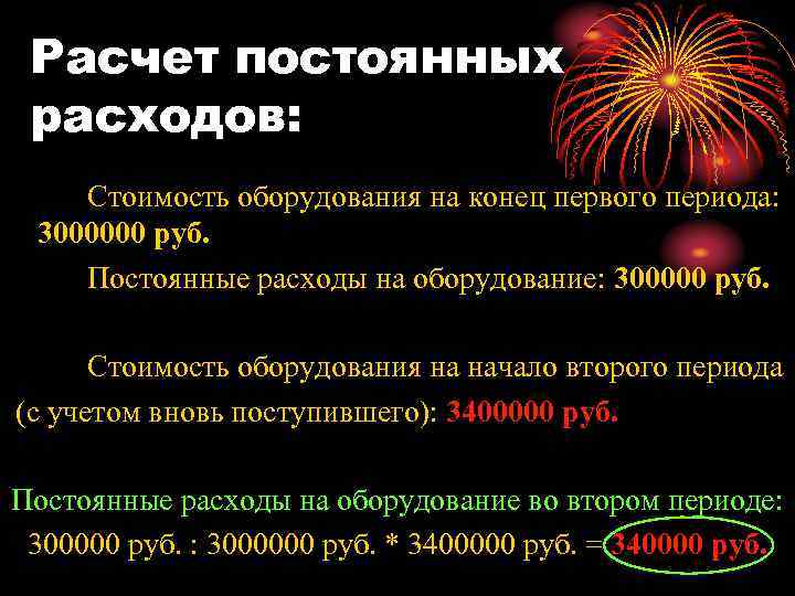 Расчет постоянных расходов: Стоимость оборудования на конец первого периода: 3000000 руб. Постоянные расходы на