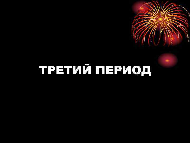 ТРЕТИЙ ПЕРИОД 