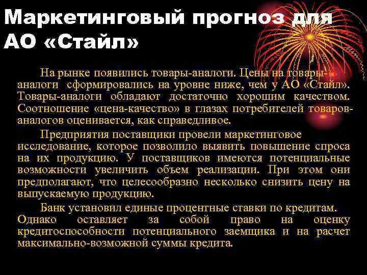 Маркетинговый прогноз для АО «Стайл» На рынке появились товары-аналоги. Цены на товарыаналоги сформировались на