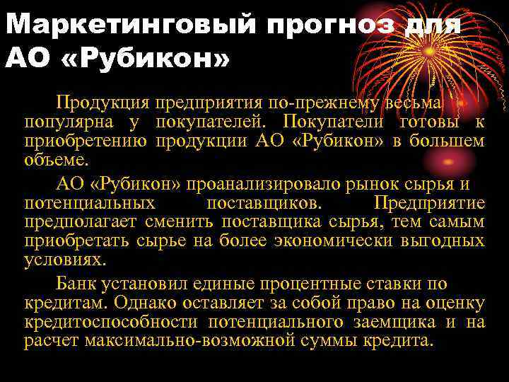 Маркетинговый прогноз для АО «Рубикон» Продукция предприятия по-прежнему весьма популярна у покупателей. Покупатели готовы