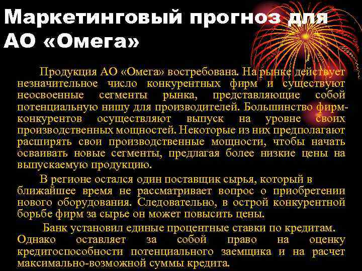 Маркетинговый прогноз для АО «Омега» Продукция АО «Омега» востребована. На рынке действует незначительное число