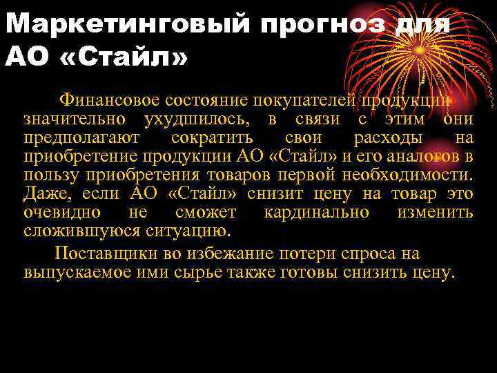 Маркетинговый прогноз для АО «Стайл» Финансовое состояние покупателей продукции значительно ухудшилось, в связи с