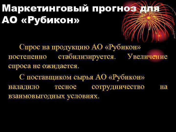 Маркетинговый прогноз для АО «Рубикон» Спрос на продукцию АО «Рубикон» постепенно стабилизируется. Увеличение спроса