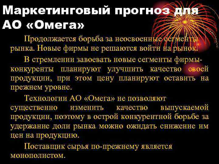 Маркетинговый прогноз для АО «Омега» Продолжается борьба за неосвоенные сегменты рынка. Новые фирмы не