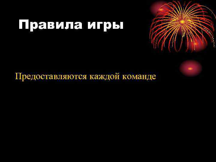 Правила игры Предоставляются каждой команде 