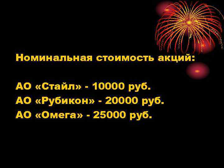 Номинальная стоимость акций: АО «Стайл» - 10000 руб. АО «Рубикон» - 20000 руб. АО
