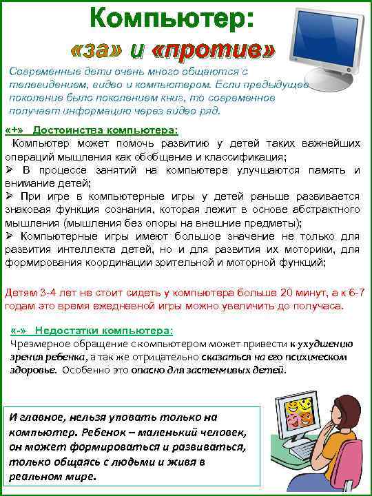 Компьютер: «за» и «против» Современные дети очень много общаются с телевидением, видео и компьютером.
