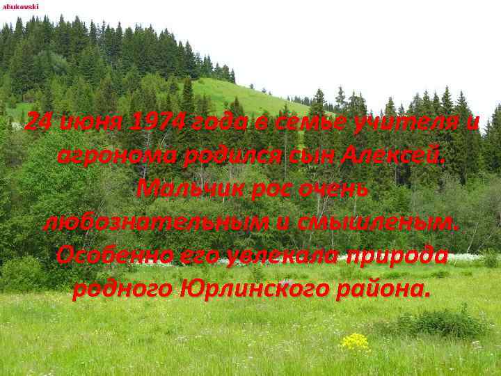 24 июня 1974 года в семье учителя и агронома родился сын Алексей. Мальчик рос