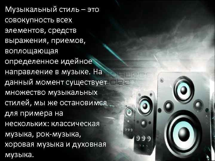 Музыкальный стиль – это совокупность всех элементов, средств выражения, приемов, воплощающая определенное идейное направление