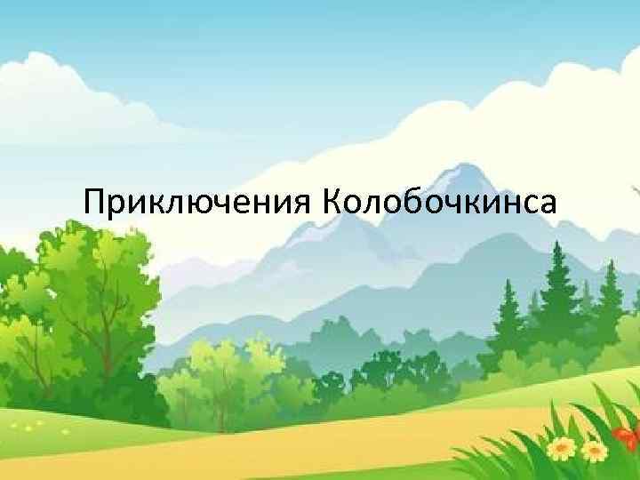 Приключения Колобочкинса 