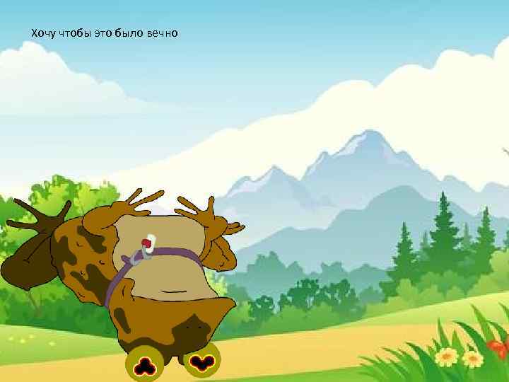 Хочу чтобы это было вечно 