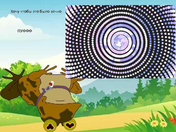 Хочу чтобы это было вечно ПУФФФ 