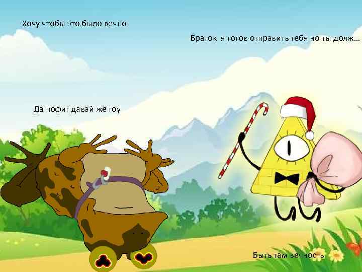Хочу чтобы это было вечно Браток я готов отправить тебя но ты долж… Да