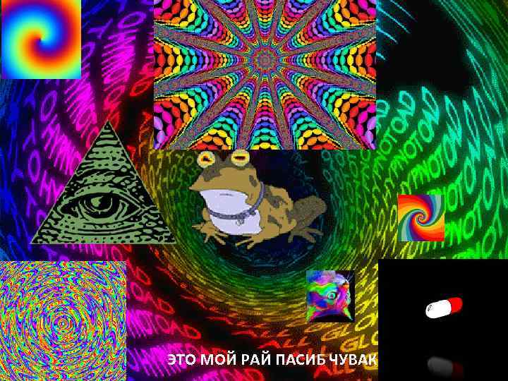 ЭТО МОЙ РАЙ ПАСИБ ЧУВАК 