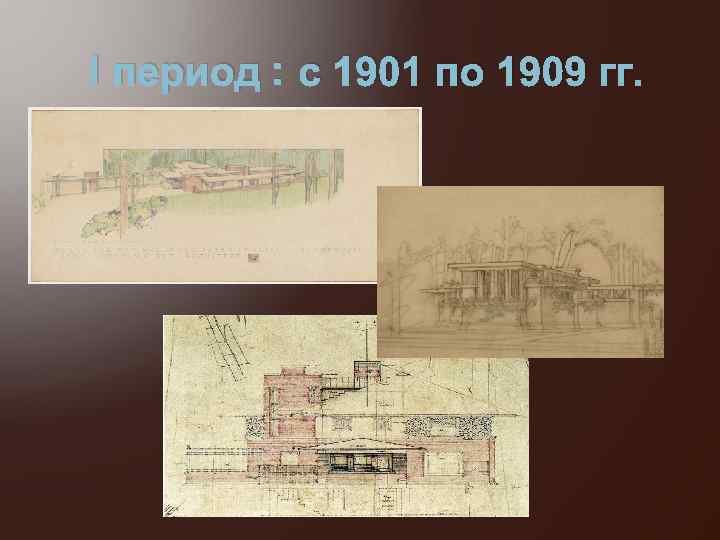 I период : с 1901 по 1909 гг. 