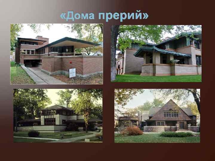  «Дома прерий» 