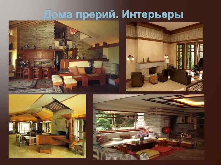  Дома прерий. Интерьеры 