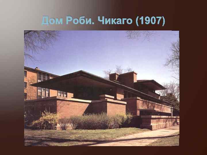 Дом Роби. Чикаго (1907) 