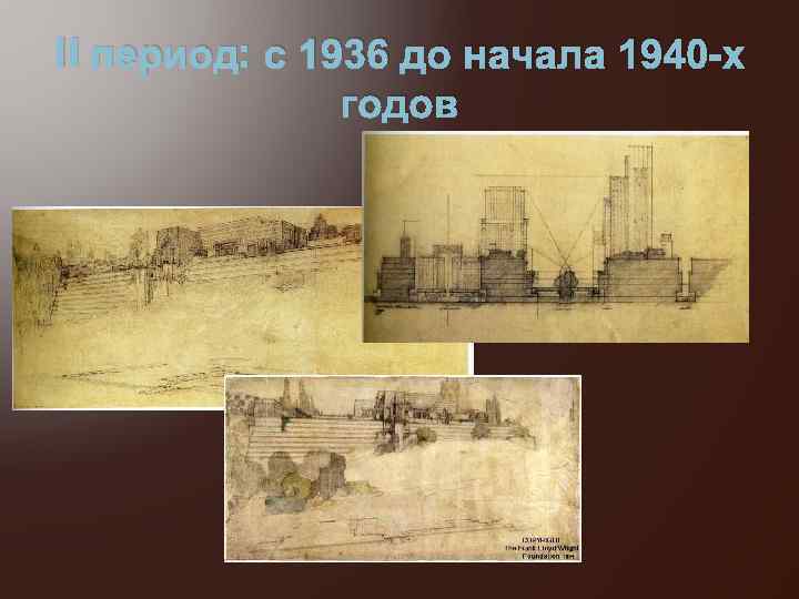 II период: с 1936 до начала 1940 -х годов 