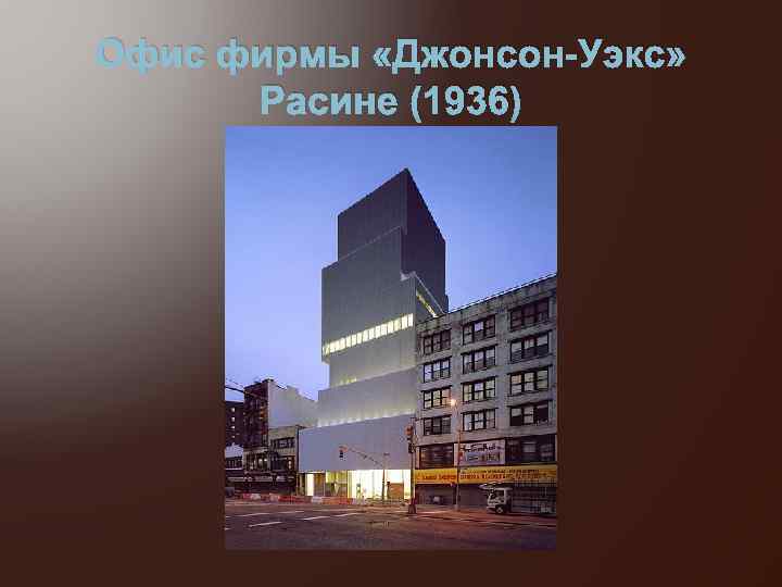 Офис фирмы «Джонсон-Уэкс» Расине (1936) 