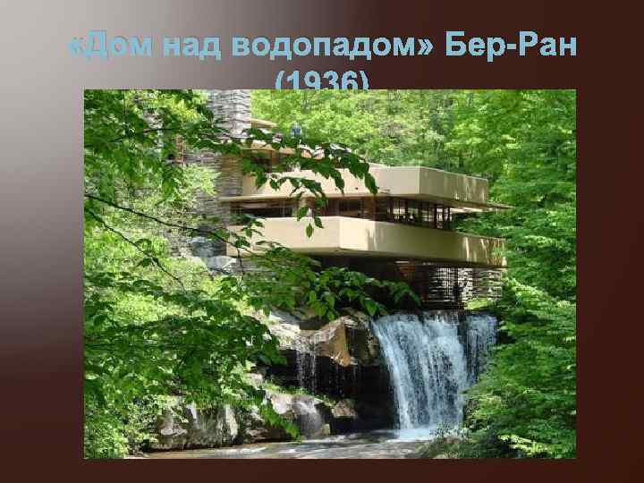  «Дом над водопадом» Бер-Ран (1936) 