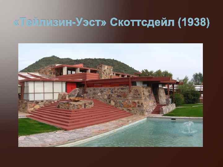  «Тейлизин-Уэст» Скоттсдейл (1938) 